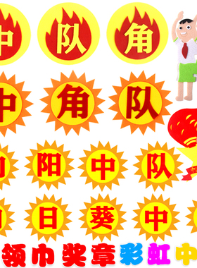 幼儿园教室无纺布小学墙贴中队角