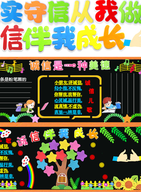 小学诚实守信教育班级墙贴黑板报