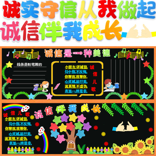 小学诚实守信教育班级墙贴黑板报