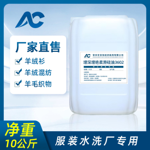 羊绒柔软剂3602羊毛增深增艳平滑剂牛仔光亮平滑剂挺弹丰满
