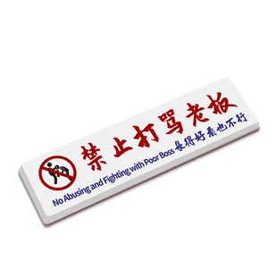 禁止打骂老板长的好看也不行提示牌定制酒吧餐厅工作室装饰贴港风ins警示标语搞笑文字墙贴个性办公室标识牌
