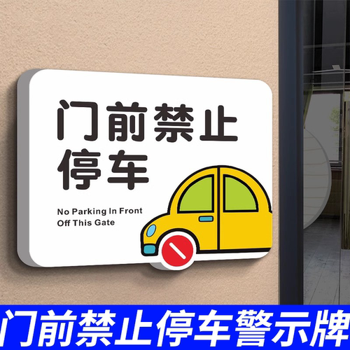 门前禁止停车雪弗板定制