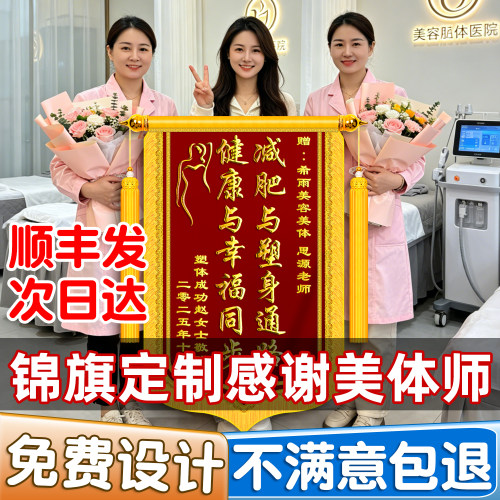 【顺丰包邮】锦旗定制送美容院