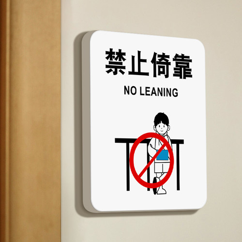 禁止倚靠标识牌创意订制商场超市