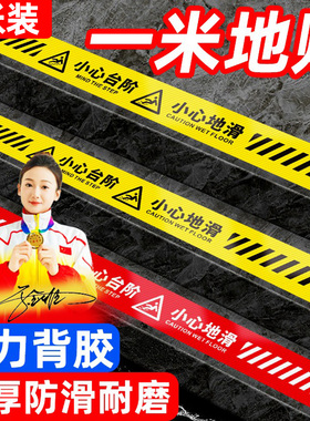 小心台阶地滑地贴超长温馨提示牌商场卫生间警示警告牌标识牌贴纸楼梯安全告示创意轻奢墙贴标志标示标牌定制