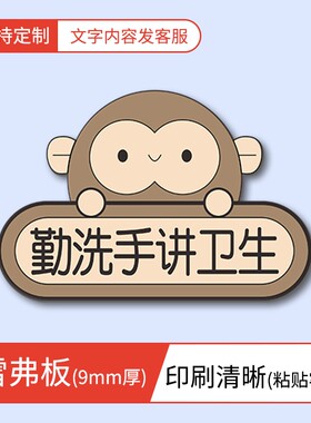 勤洗手讲卫生标识牌眼镜猴