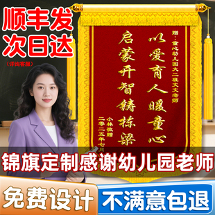 锦旗定制感谢幼儿园老师高档中小学赠送班主任教授导师早教培训机构教师节个性创意制作毕业旌旗订做谢师礼
