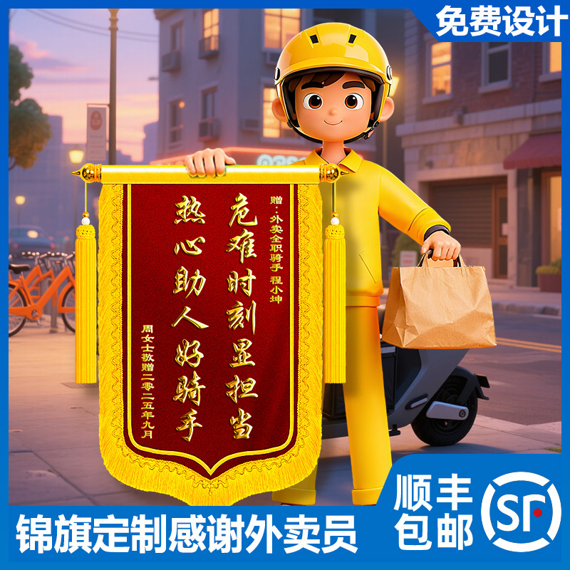 锦旗定制定做感谢外卖员送跑腿骑手风雨无阻为民服务骑手高档创意赠便