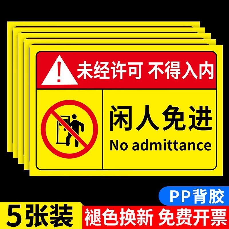 闲人免进提示牌未经许可禁止入内贴纸指示牌生产车间工作重地非工作人员严禁进入警示安全标识牌警告标志定制