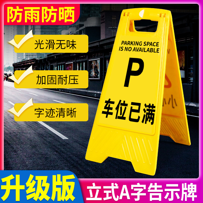 车位已满提示牌立式告示牌公共场所停车场塑料a字牌警示牌消防标示牌提示牌温馨牌请勿泊车禁止停车牌子定制