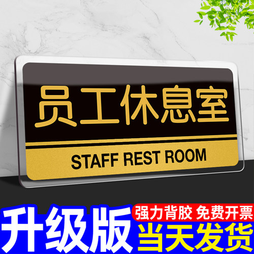 员工休息室门牌标识牌亚克力