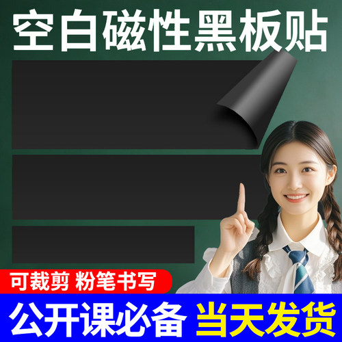 空白磁性黑板贴公开课板书贴