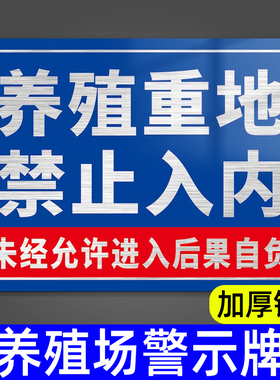 养殖场警示牌定制养殖重地闲人免进警告标志标示牌广告牌水深危险提示牌鱼塘告示24小时监控挂牌贴纸个性定制
