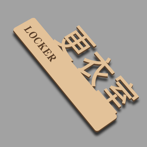 镂空亚克力更衣室提示牌