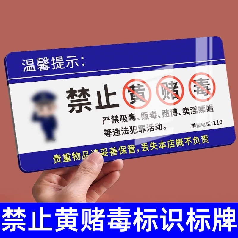 禁止黄赌毒亚克力标识标牌宾馆图片
