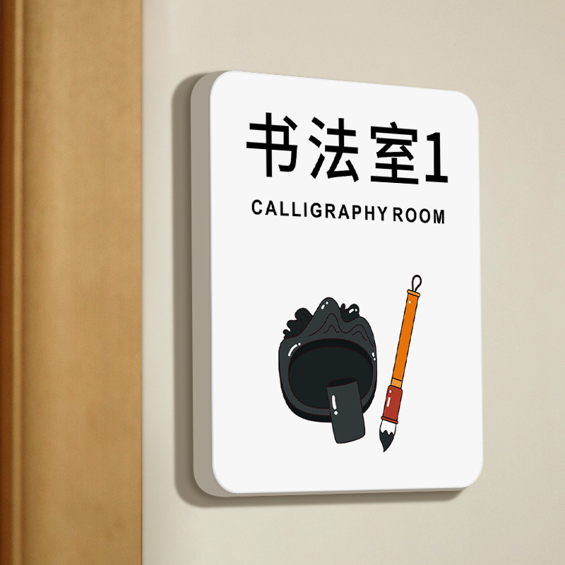书法室门牌卡通创意提示墙贴学校幼儿园班牌科室牌艺术培训机构教室