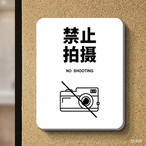 禁止拍照标识牌告示牌个性创意