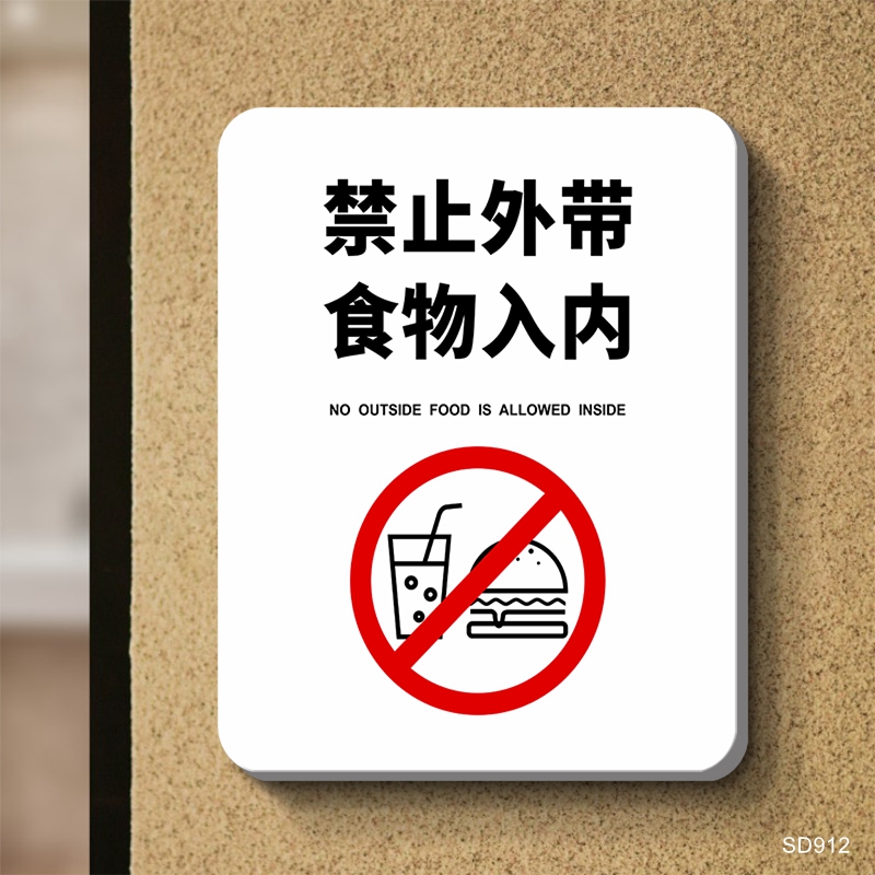 禁止外带食物入内提示牌酒店餐厅饭店标语门牌请勿携带酒水食品温馨提醒严禁带入宠物警示牌子创意墙贴纸定制