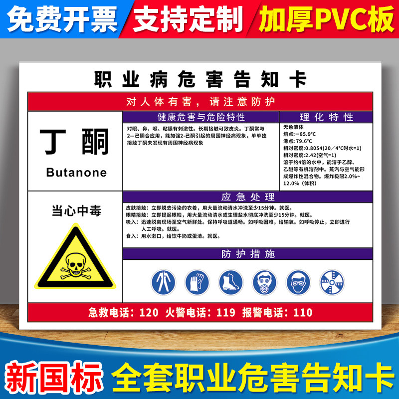 丁酮职业病危害告知卡告知牌警示安全标识牌公告栏化学有害危险品标志