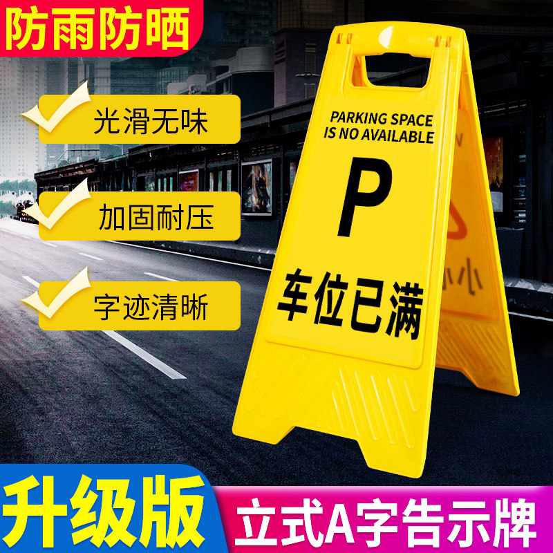 车位已满提示牌立式告示牌公共场所停车场塑料a字牌警示牌消防标示牌提示牌温馨牌请勿泊车禁止停车牌子定制