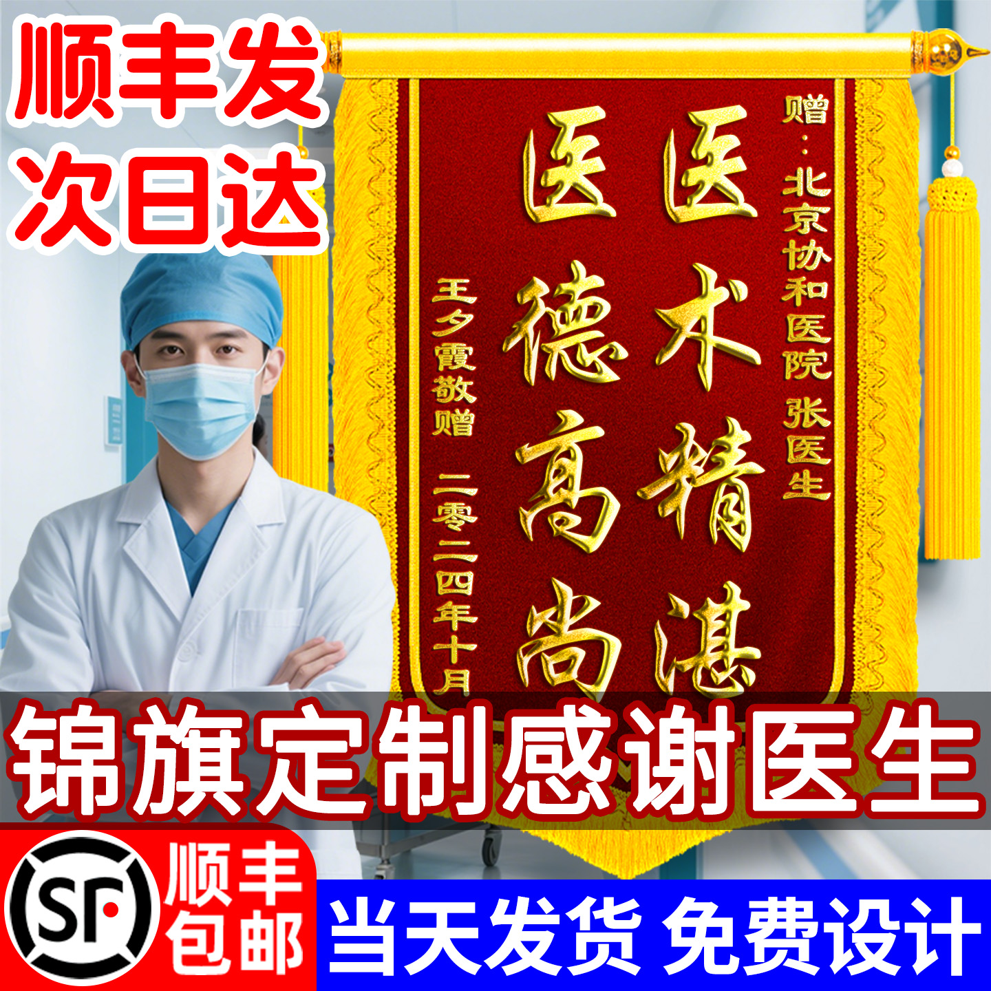 【顺丰包邮】锦旗定制感谢医生