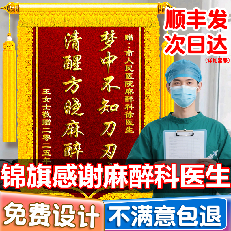 锦旗定制感谢麻醉科医生