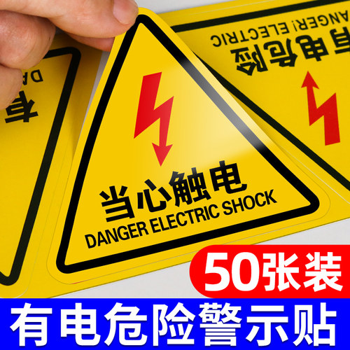 有电危险警示贴配电箱标识牌贴纸