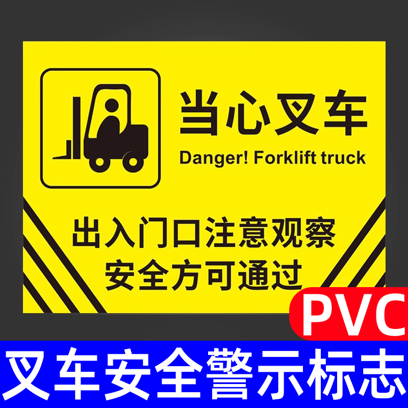 当心叉车提示牌禁止占用温馨提醒