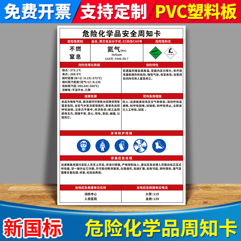 氦气危险化学品安全周知卡告知牌定制脂天那水二甲基甲酰胺硫酸有毒