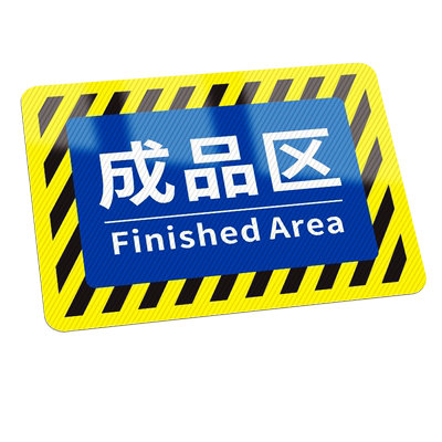废料区标识牌pvc防滑防水