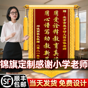 高档锦旗定制定做感谢老师赠送班主任幼儿园幼师园长中小学恩师旌旗订做艺术机构教育中心教师节礼物旗帜制作
