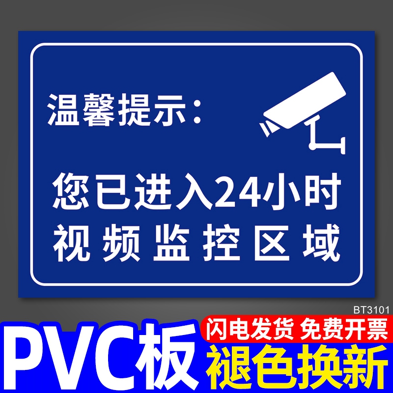 您已进入24小时视频监控区域温馨提示牌定制此处内有监控覆盖指示标识牌贴纸施工现场安全警示标志标示牌墙贴-封面