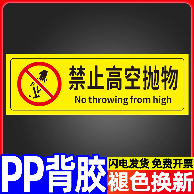 安全禁止停车pp贴纸定制