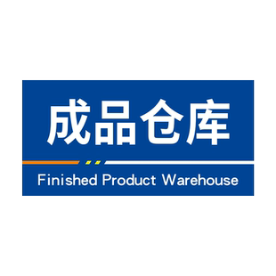 成品仓库标识牌工厂地区划分温馨提示牌告示牌贴纸生产车间区域分类指示指引牌挂牌厂区分区牌标志标示牌定制