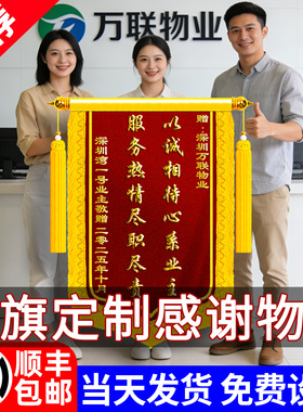 锦旗定制感谢物业旌旗订做定做服务拾金不昧社区保洁主管管家高档制作工作人员赠送给志愿者表彰表扬刺绣制作