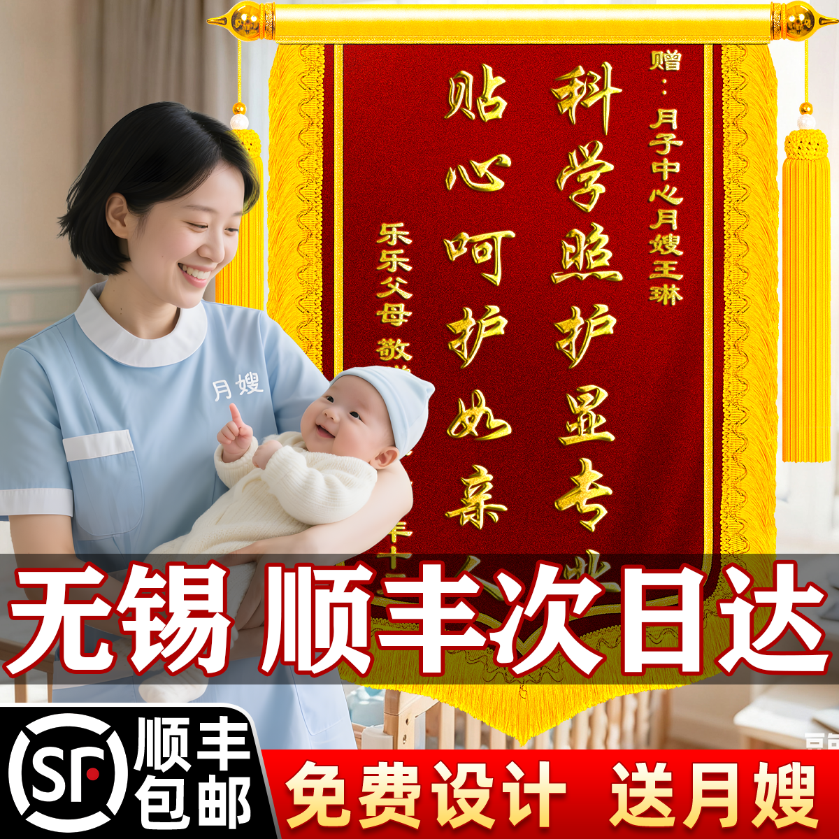 【无锡加急】锦旗定制定做感谢月嫂送月子中心康复中心医院赠保姆护士