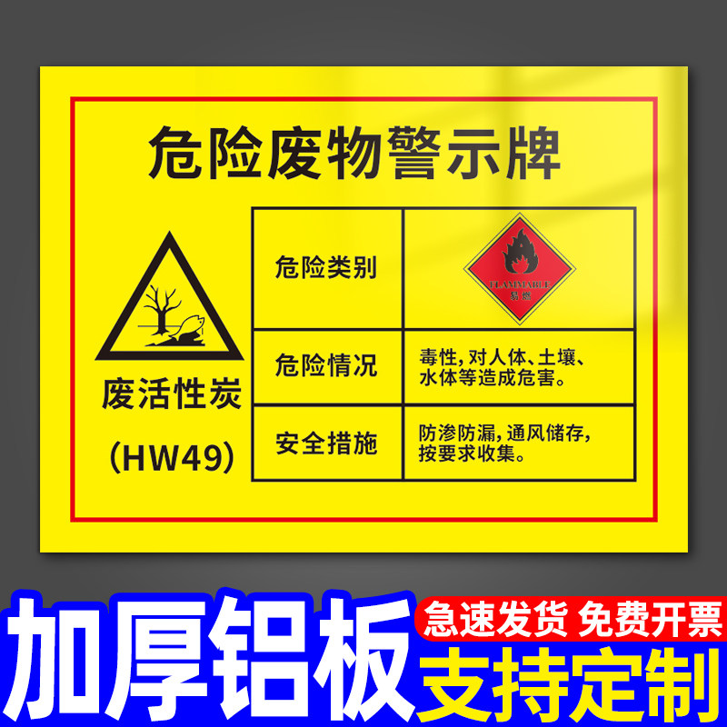 废活性炭危险废物标识警示牌仓库工厂车间废机油擦机布提示牌危废暂存