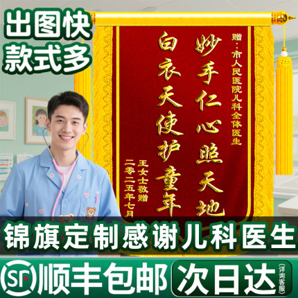 锦旗定制感谢儿科医生送内科外科妇幼保健科产科门诊高档创意赠大夫主任医师护士新生儿科旌旗订做服务