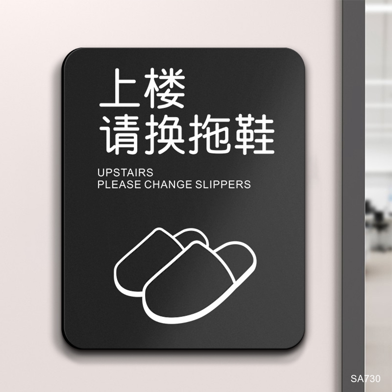 上楼请换拖鞋标识牌亚克力