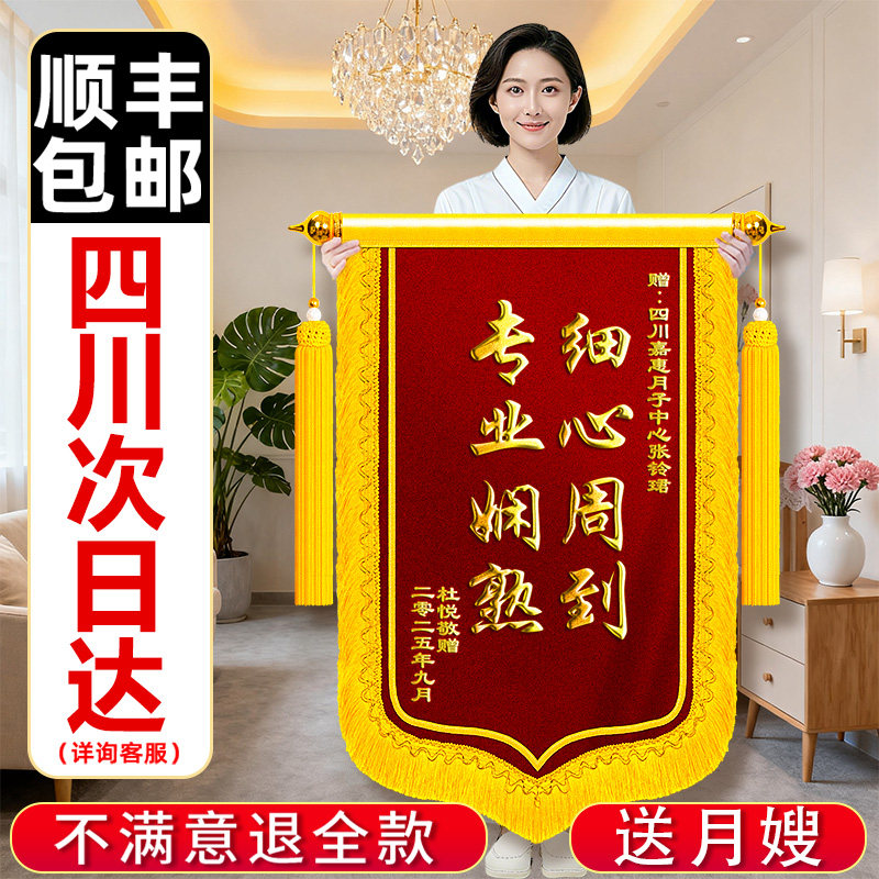【四川次日达】锦旗定制定做感谢月嫂送月子中心会所康复期高档创意赠
