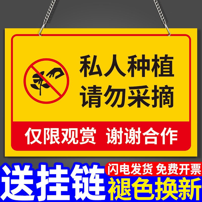 私人种植请勿采摘警示牌定制果园果树告示牌禁止采摘标识警告牌子园林