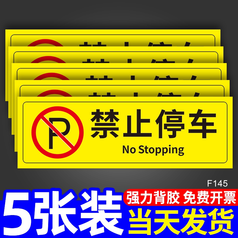禁止停车警示牌温馨提示