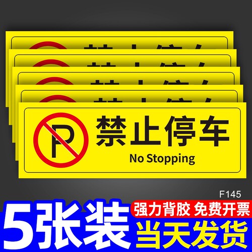禁止停车警示牌温馨提示