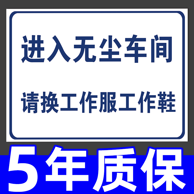 无尘车间标识牌请换工作服换鞋区标志进入口提示提醒标语墙贴纸工衣标示牌工厂仓库安全生产警示警告标志定制 文具电教/文化用品/商务用品 标志牌/提示牌/付款码 原图主图