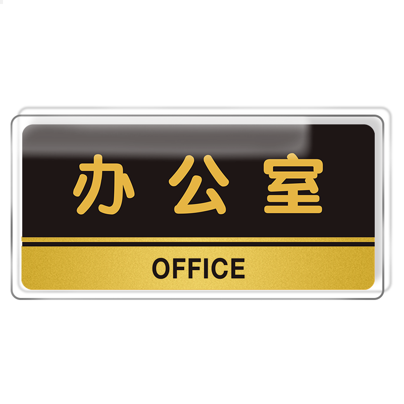 亚克力办公室门牌科室牌会议室标识牌总经理室指示指引标志温馨提示牌子企业公司部门接待室挂牌贴纸创意定制