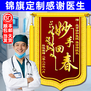 【妙手回春】高档锦旗定制定做感谢医生妇产科医护人员旌旗订做制作医院护士中医送给幼儿园老师月嫂装修公司