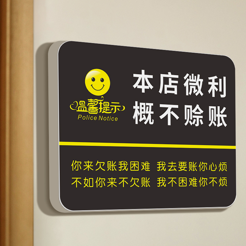 本店微利概不赊账提示牌本店售出商品标识牌子不议价告示墙贴纸非质量问题离柜不退不换创意个性门挂牌子定制属于什么档次？