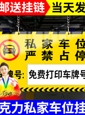 私家车位牌警示标停车牌私人专用车位牌吊牌挂牌禁止严禁占停小区商场车库亚克力提示编号标识反光悬挂牌定制