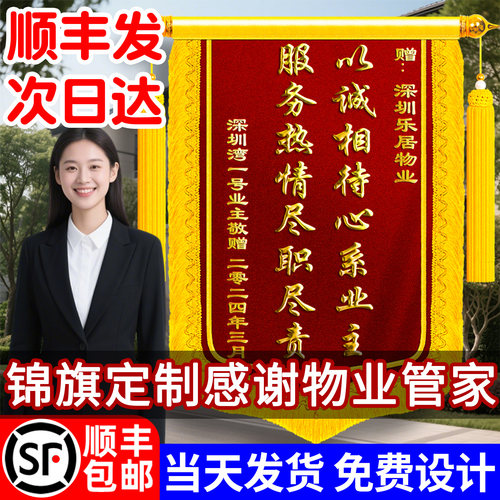 锦旗定制感谢物业管家定做