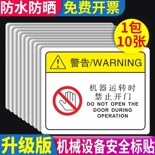 机器运转开门不干胶定制警告标志